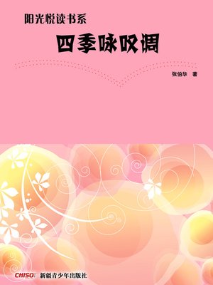 cover image of 阳光悦读书系&#8212;&#8212;四季咏叹调 (Aria of the Four Seasons)